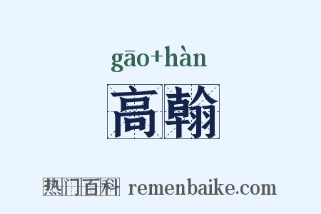 高翰是什么意思的图片